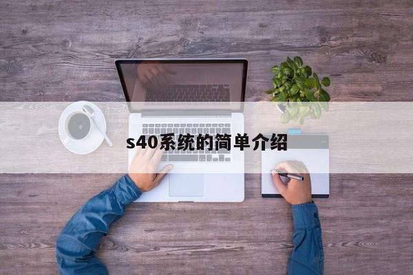 s40系统的简单介绍