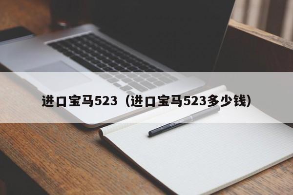 进口宝马523（进口宝马523多少钱）