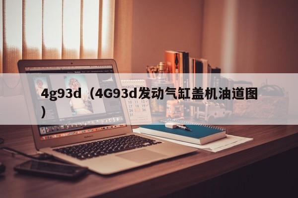 4g93d（4G93d发动气缸盖机油道图）