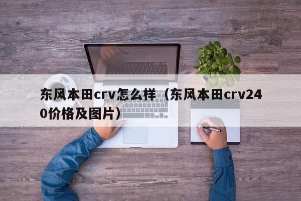 东风本田crv怎么样（东风本田crv240价格及图片）