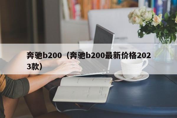 奔驰b200（奔驰b200最新价格2023款）