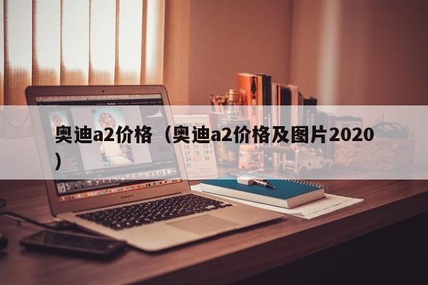 奥迪a2价格（奥迪a2价格及图片2020）