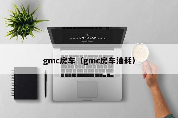 gmc房车（gmc房车油耗）