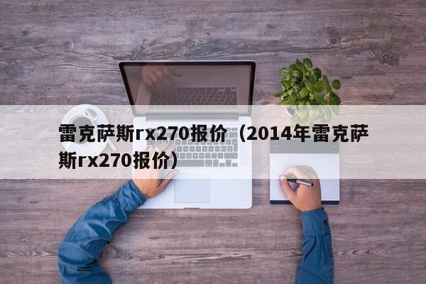 雷克萨斯rx270报价（2014年雷克萨斯rx270报价）