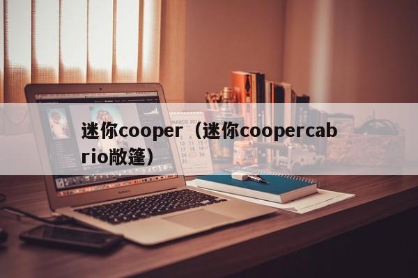 迷你cooper（迷你coopercabrio敞篷）