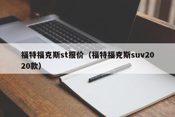 福特福克斯st报价（福特福克斯suv2020款）