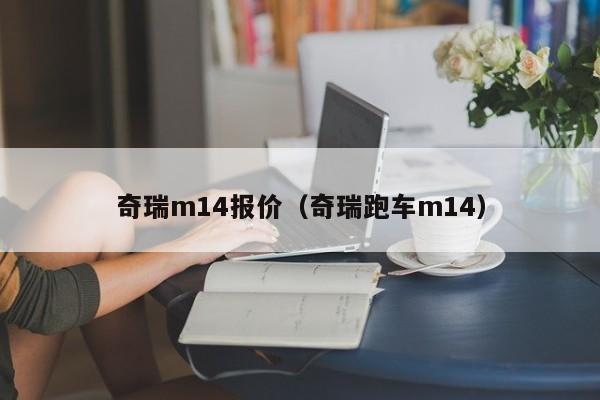 奇瑞m14报价（奇瑞跑车m14）