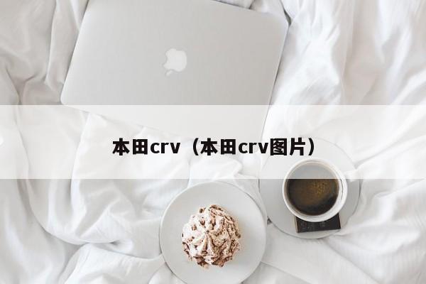 本田crv（本田crv图片）