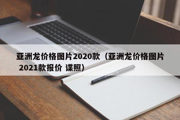 亚洲龙价格图片2020款（亚洲龙价格图片 2021款报价 谍照）