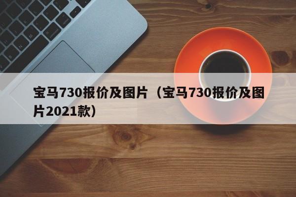 宝马730报价及图片（宝马730报价及图片2021款）