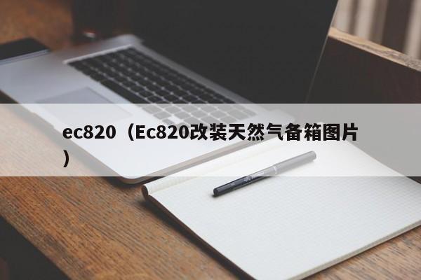 ec820（Ec820改装天然气备箱图片）