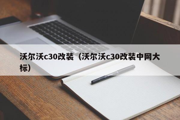 沃尔沃c30改装（沃尔沃c30改装中网大标）