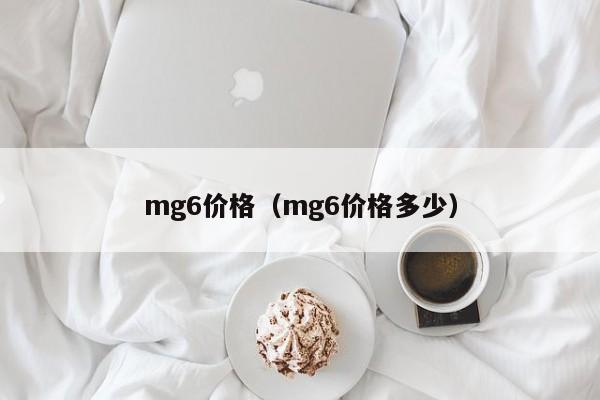 mg6价格（mg6价格多少）