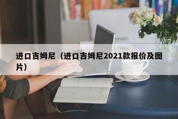 进口吉姆尼（进口吉姆尼2021款报价及图片）