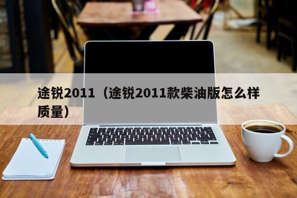 途锐2011（途锐2011款柴油版怎么样质量）