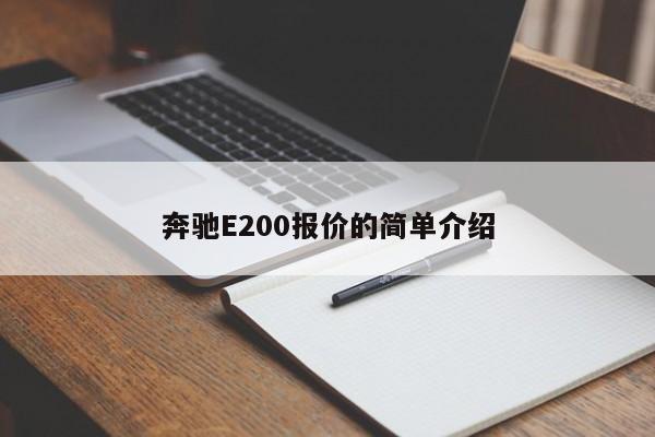 奔驰E200报价的简单介绍