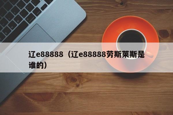 辽e88888（辽e88888劳斯莱斯是谁的）