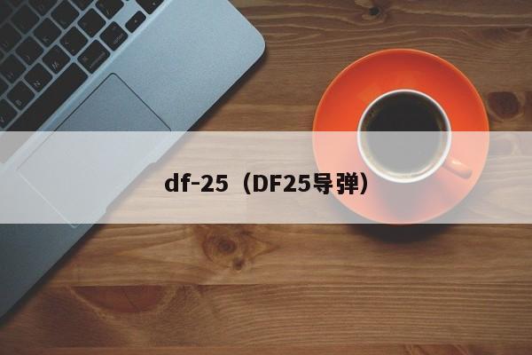 df-25（DF25导弹）