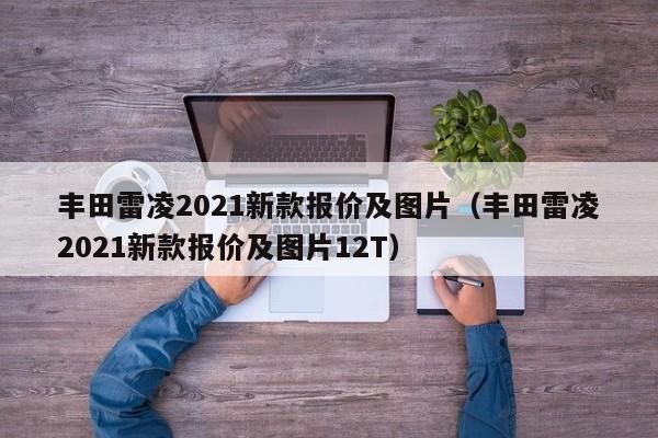 丰田雷凌2021新款报价及图片（丰田雷凌2021新款报价及图片12T）