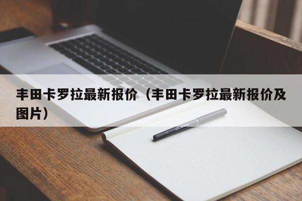 丰田卡罗拉最新报价（丰田卡罗拉最新报价及图片）