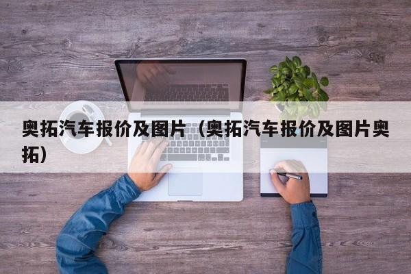 奥拓汽车报价及图片（奥拓汽车报价及图片奥拓）