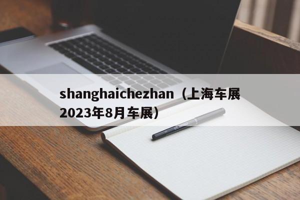 shanghaichezhan（上海车展2023年8月车展）