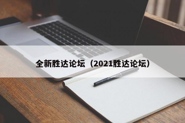 全新胜达论坛（2021胜达论坛）