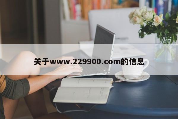 关于www.229900.com的信息