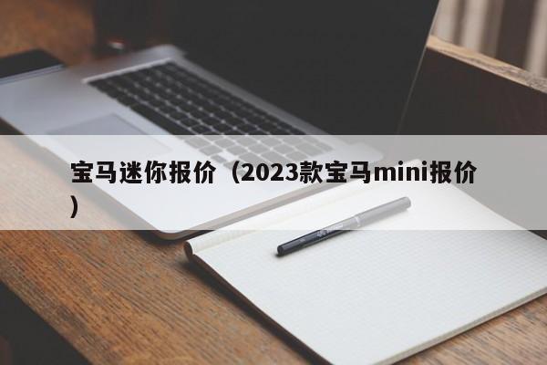 宝马迷你报价（2023款宝马mini报价）