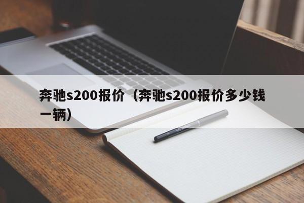 奔驰s200报价（奔驰s200报价多少钱一辆）