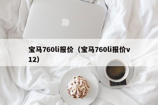 宝马760li报价（宝马760li报价v12）