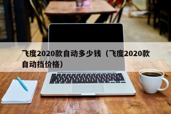 飞度2020款自动多少钱（飞度2020款自动挡价格）