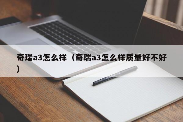 奇瑞a3怎么样（奇瑞a3怎么样质量好不好）