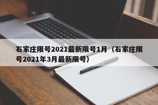 石家庄限号2021最新限号1月（石家庄限号2021年3月最新限号）