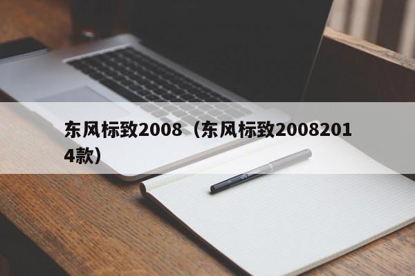 东风标致2008（东风标致20082014款）