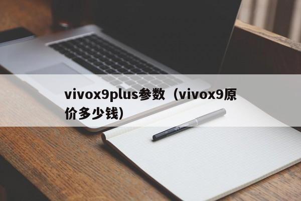 vivox9plus参数（vivox9原价多少钱）