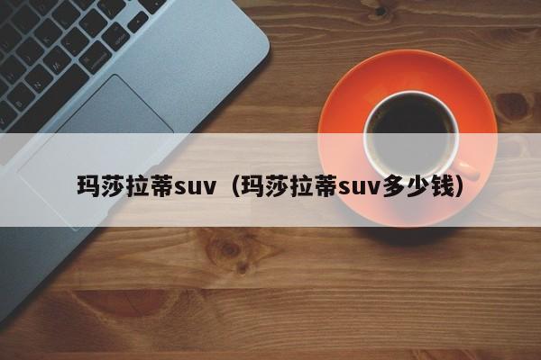 玛莎拉蒂suv（玛莎拉蒂suv多少钱）