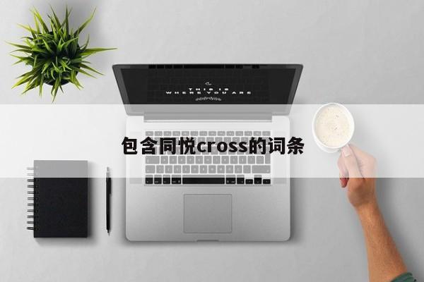 包含同悦cross的词条