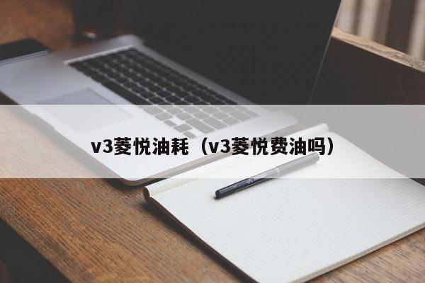 v3菱悦油耗（v3菱悦费油吗）