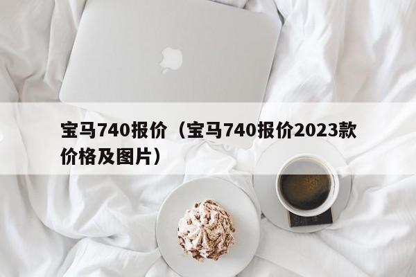 宝马740报价（宝马740报价2023款价格及图片）