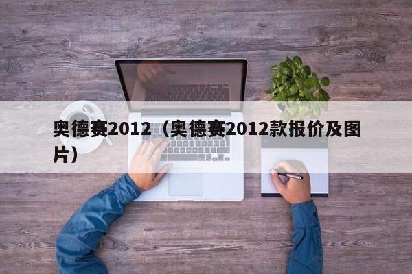 奥德赛2012（奥德赛2012款报价及图片）