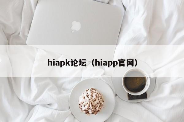 hiapk论坛（hiapp官网）