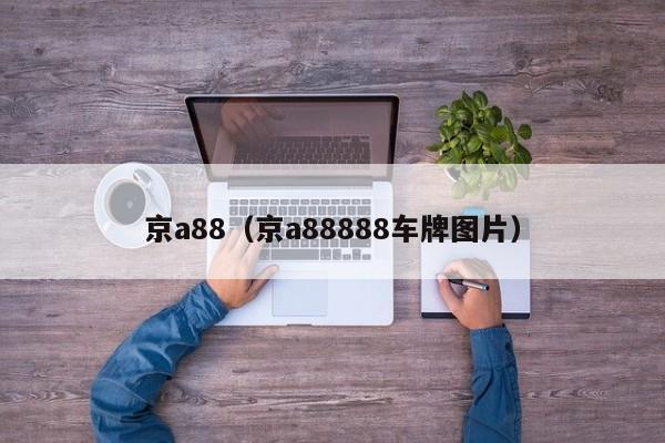 京a88（京a88888车牌图片）