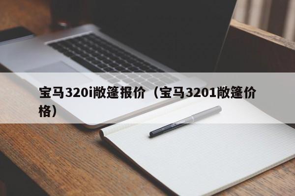 宝马320i敞篷报价（宝马3201敞篷价格）