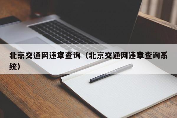 北京交通网违章查询（北京交通网违章查询系统）