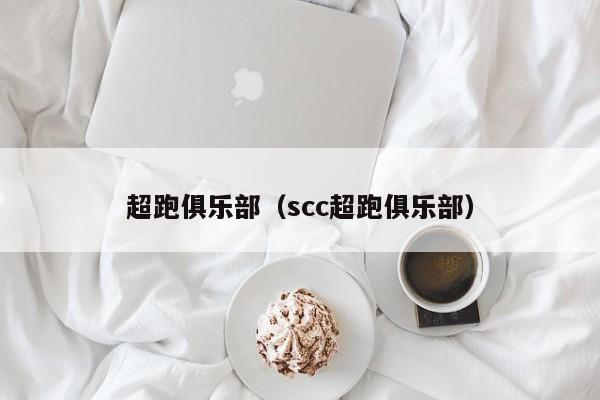 超跑俱乐部（scc超跑俱乐部）