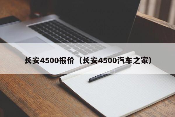 长安4500报价（长安4500汽车之家）