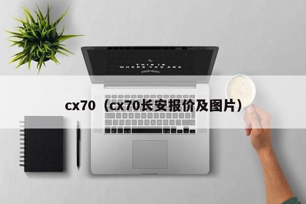 cx70（cx70长安报价及图片）