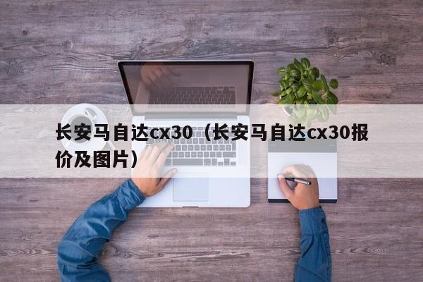 长安马自达cx30（长安马自达cx30报价及图片）