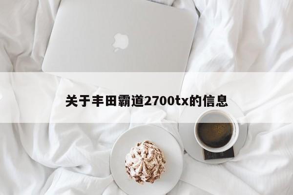 关于丰田霸道2700tx的信息